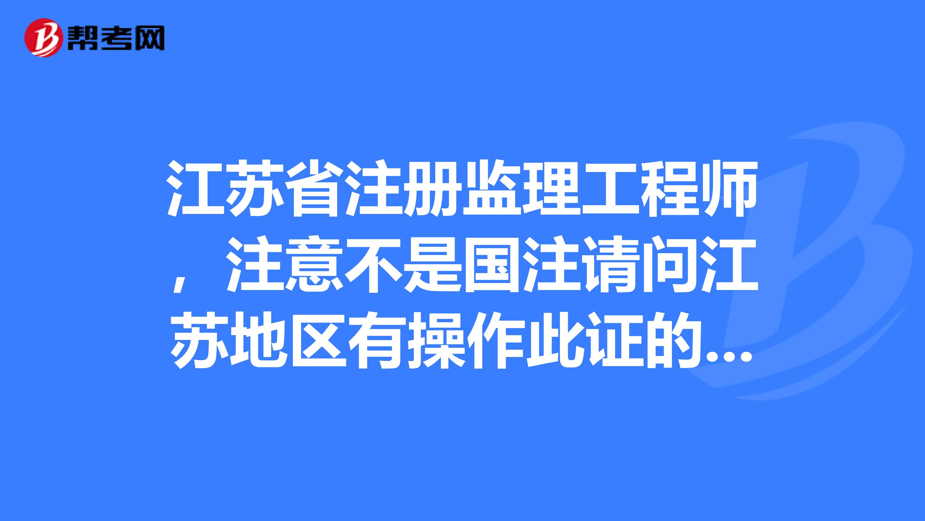 注冊監理工程師厲害嗎,注冊監理工程師有前途嗎  第1張