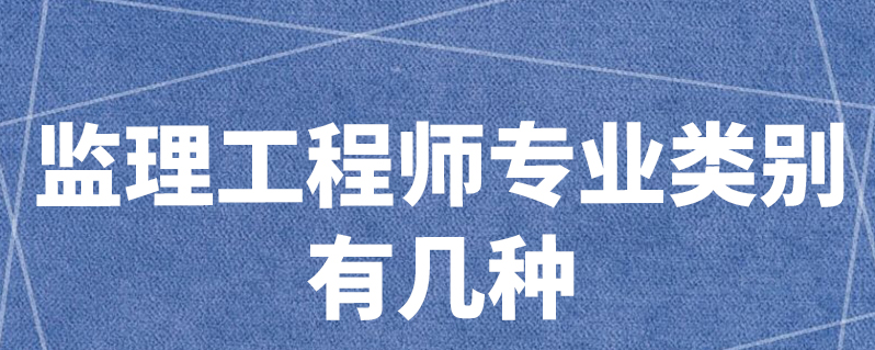 專業監理工程師種類各專業監理工程師執業范圍  第1張