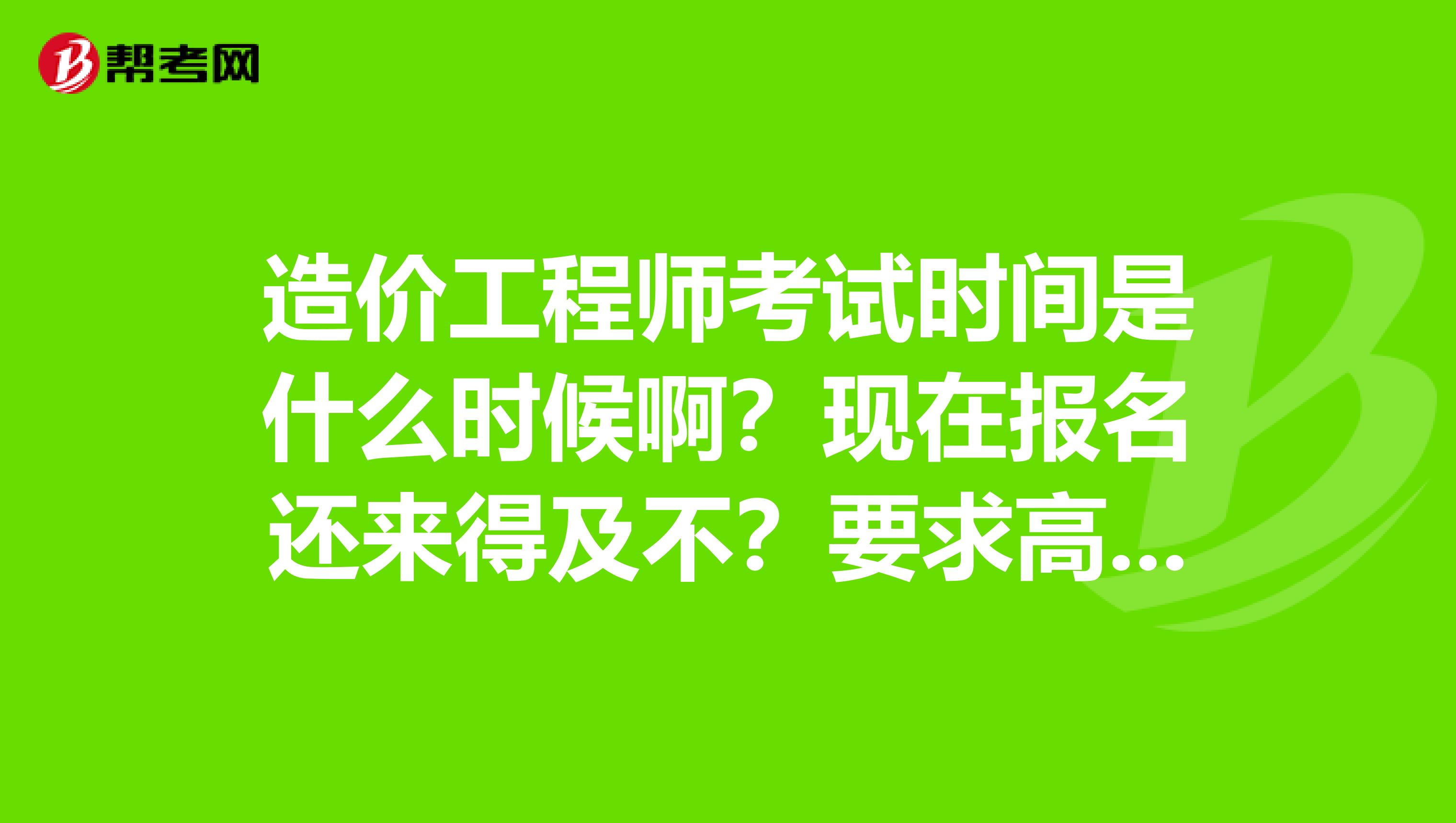 注冊造價工程師報名考試時間注冊造價工程師報名考試時間安排  第1張