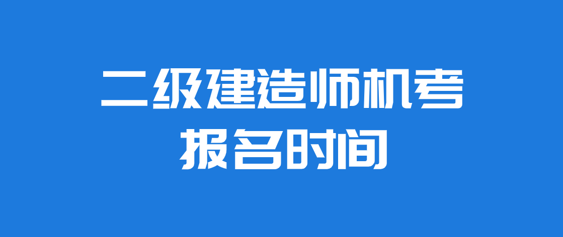 重慶市二級建造師報名網(wǎng)站,重慶二級建造師報名信息查詢  第1張