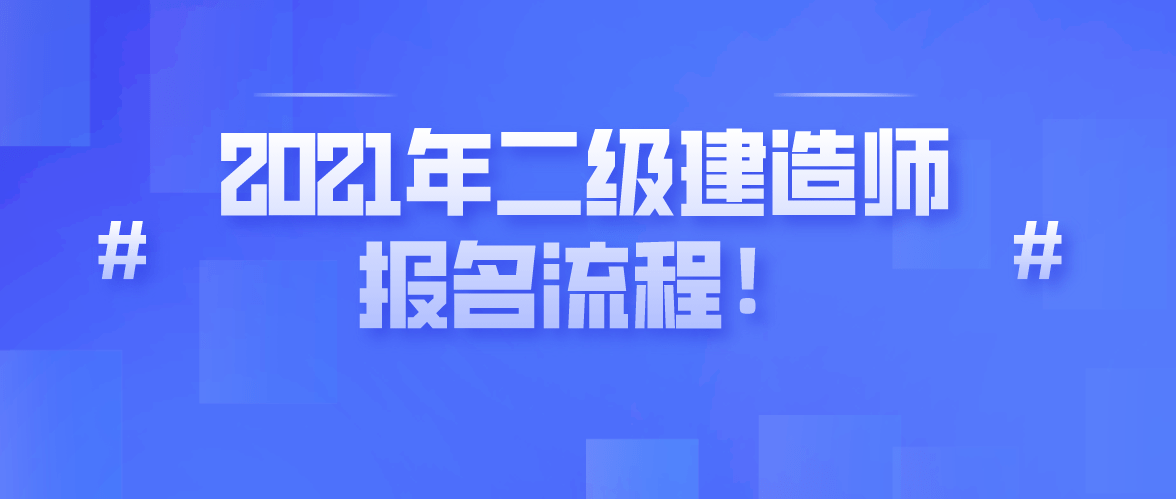 重慶市二級建造師報名網(wǎng)站,重慶二級建造師報名信息查詢  第2張