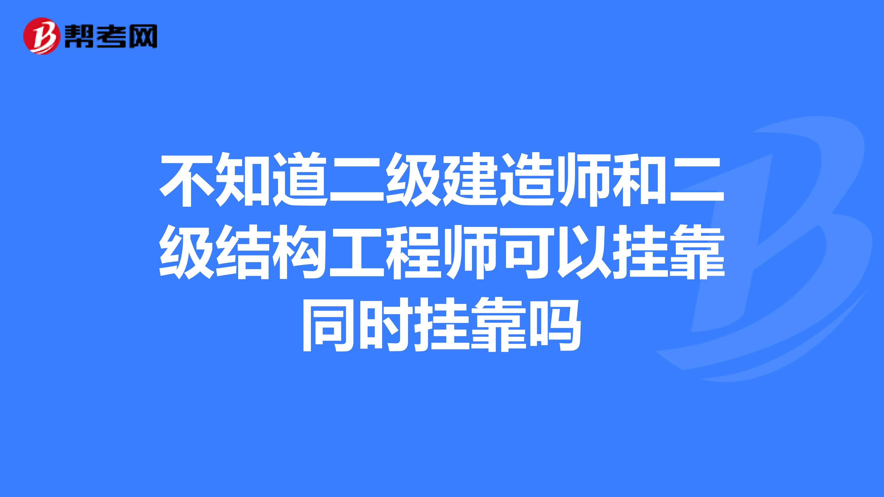 注冊結構工程師掛證多少錢一年注冊結構工程師掛  第2張