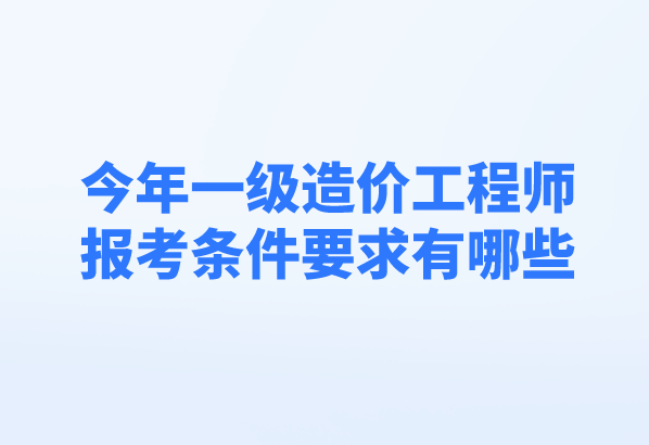 造價(jià)工程師報(bào)考專(zhuān)業(yè)要求有哪些造價(jià)工程師報(bào)考專(zhuān)業(yè)要求  第1張