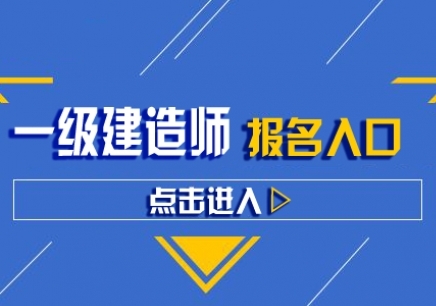 一級(jí)建造師輔導(dǎo)班哪家好,一級(jí)建造師輔導(dǎo)班  第1張