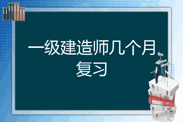 2020年一級結構工程師難嗎結構工程師考一建有多大用  第1張