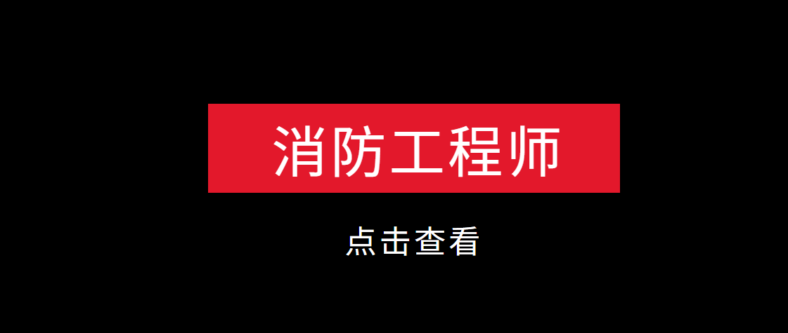 廣東二級消防工程師報名入口廣東二級消防工程師報名時間2021考試時間  第1張