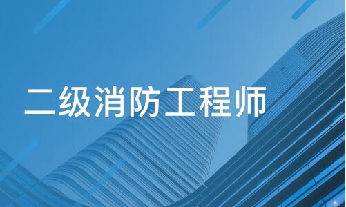 廣東二級消防工程師報名入口廣東二級消防工程師報名時間2021考試時間  第2張