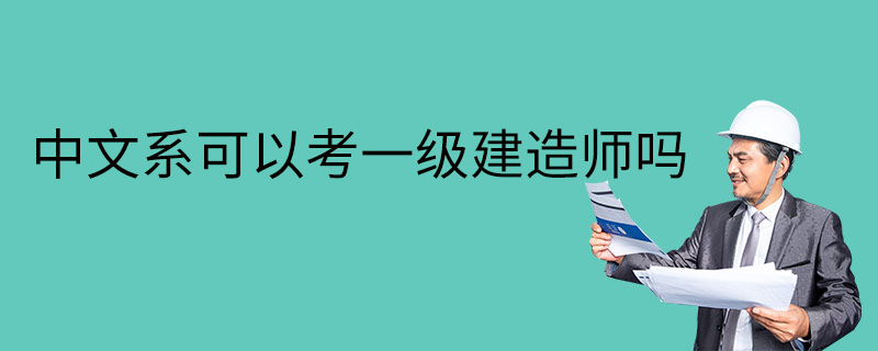 機電一級建造師考什么機電一級建造師報考條件有哪些  第1張