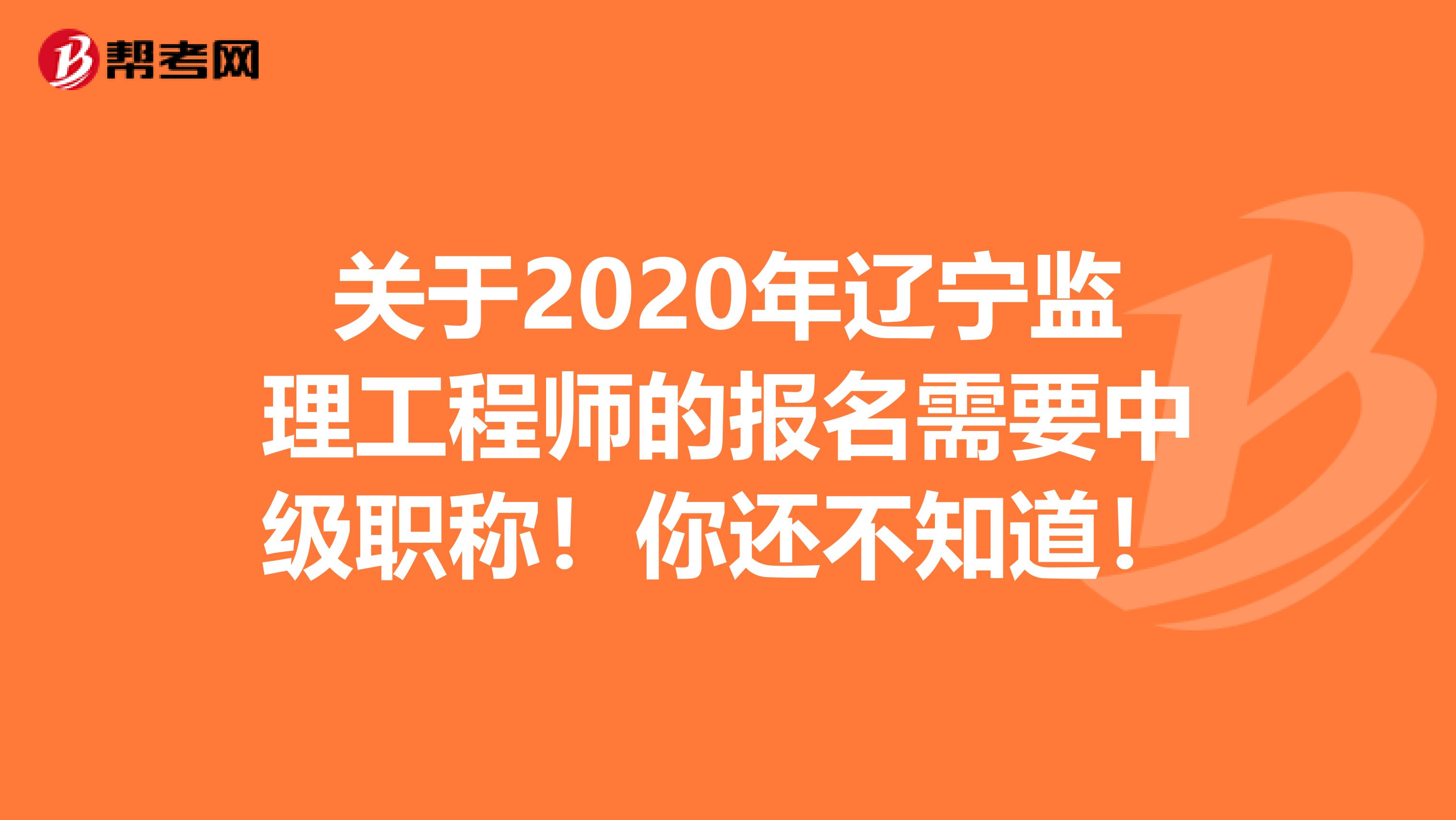 遼寧監理成績查詢時間2020遼寧監理工程師成績查詢  第1張