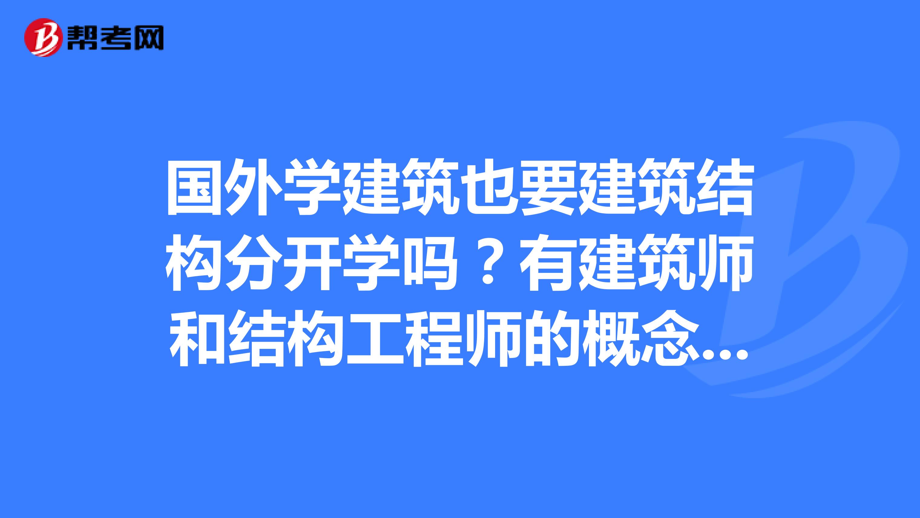 國外的結(jié)構(gòu)工程師有哪些,國外的結(jié)構(gòu)工程師  第1張