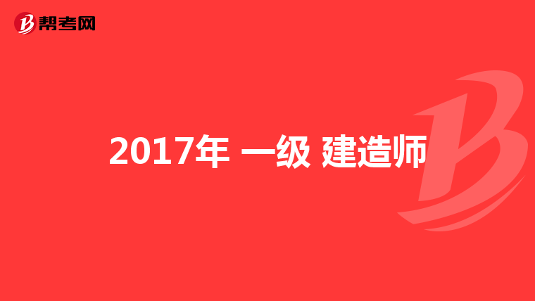 一級建造師可做監理嘛現在一級建造師可做監理嘛  第1張