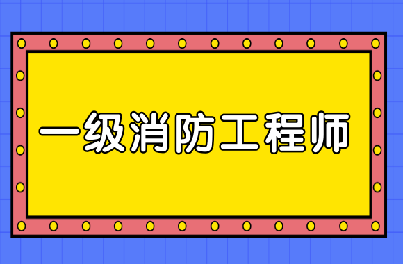 消防工程師考試科目幾科,消防工程師考幾門課程  第1張