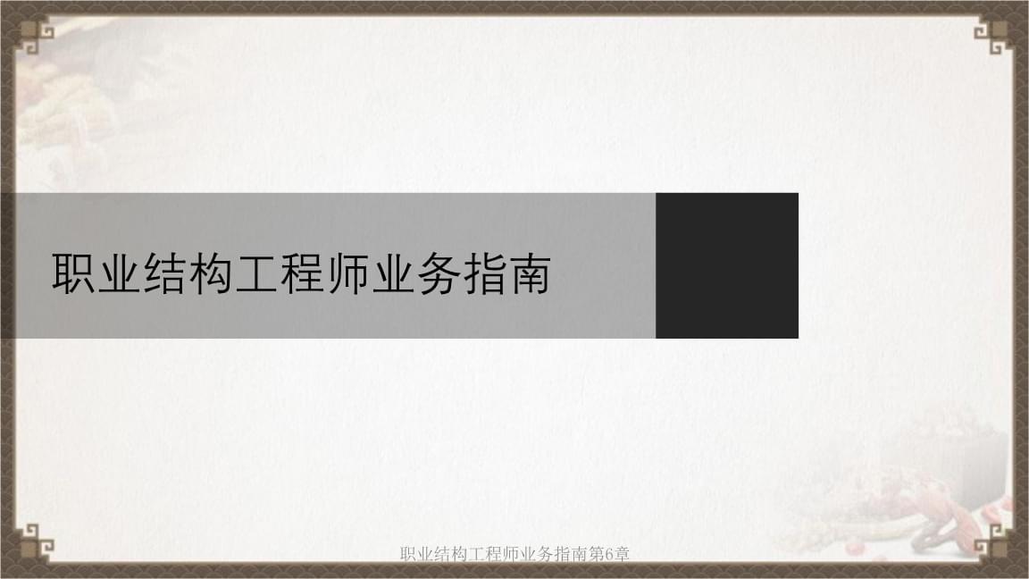 結構工程師面試的專業知識如何進行結構工程師面試  第2張