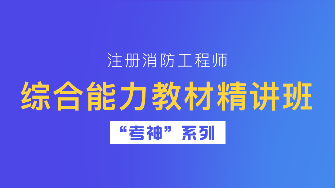 注冊(cè)一級(jí)消防工程師教材下載注冊(cè)一級(jí)消防工程師教材下載安裝  第1張