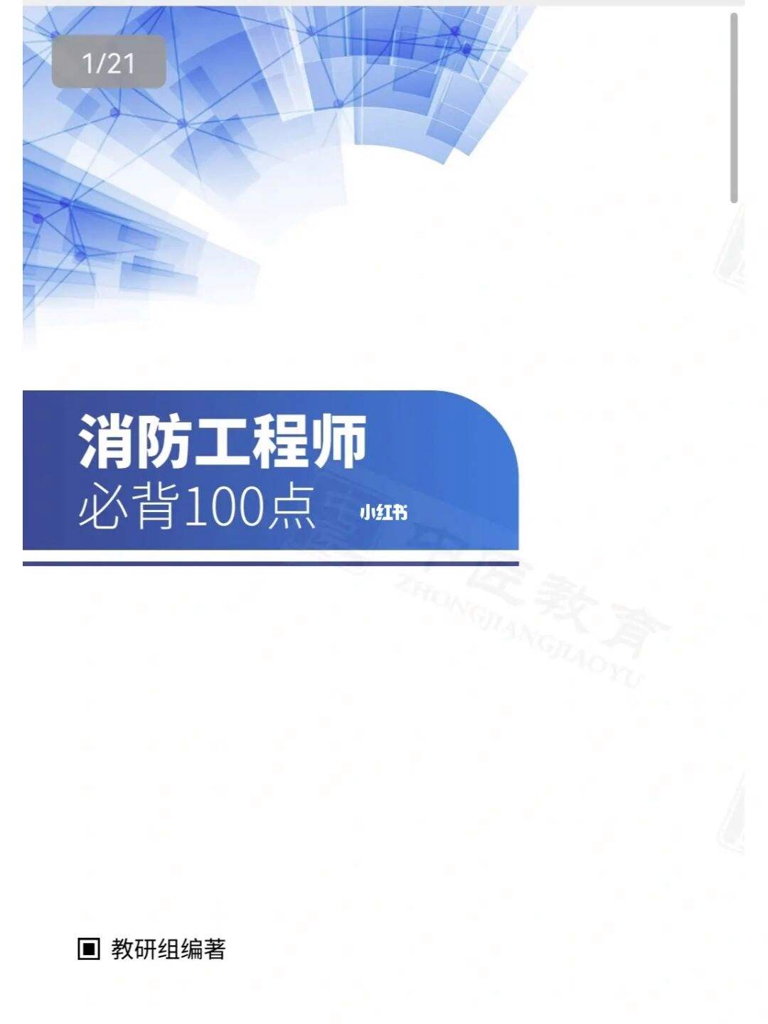 注冊(cè)一級(jí)消防工程師教材下載注冊(cè)一級(jí)消防工程師教材下載安裝  第2張