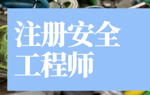 石家莊注冊(cè)安全工程師招聘,石家莊注冊(cè)安全工程師招聘電話  第2張