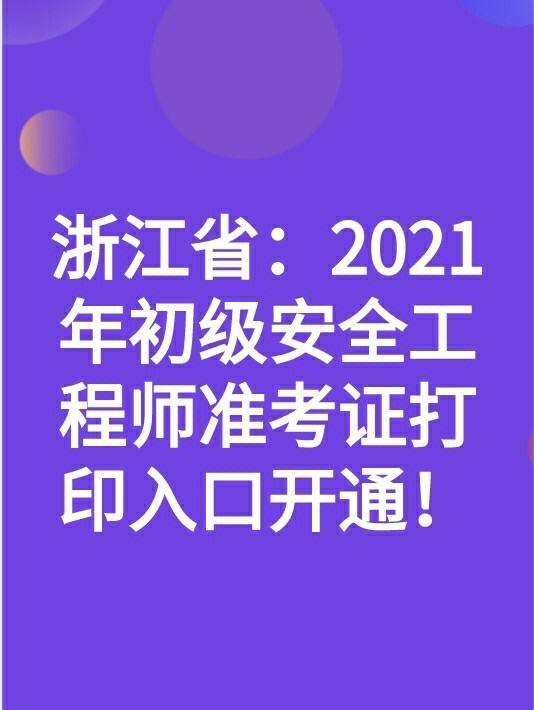 浙江省注冊結構工程師繼續教育報名浙江結構工程師準考證打印  第2張