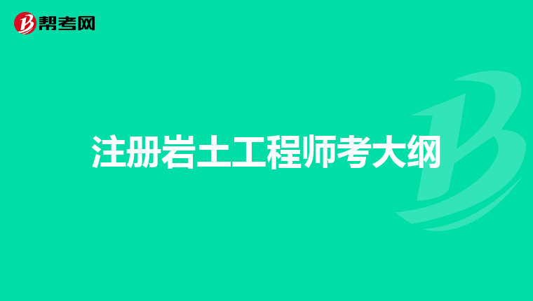 注冊巖土工程師考后資格審核嚴格嗎,注冊巖土工程師審核為什么不給過  第1張