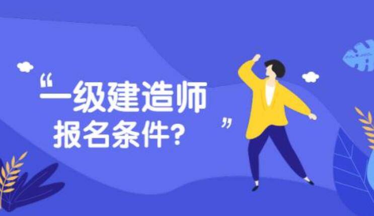 工業設計專業可以報考一級建造師嗎知乎工業設計專業可以報考一級建造師嗎  第1張