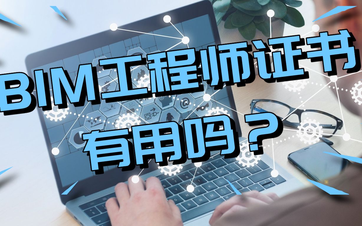 從事bim工程師有用嗎,從事bim工程師有用嗎現在  第1張