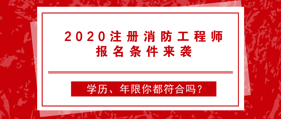 消防工程師變更注冊需要繼續(xù)教育嗎,消防工程師報(bào)名條件會(huì)更改  第2張