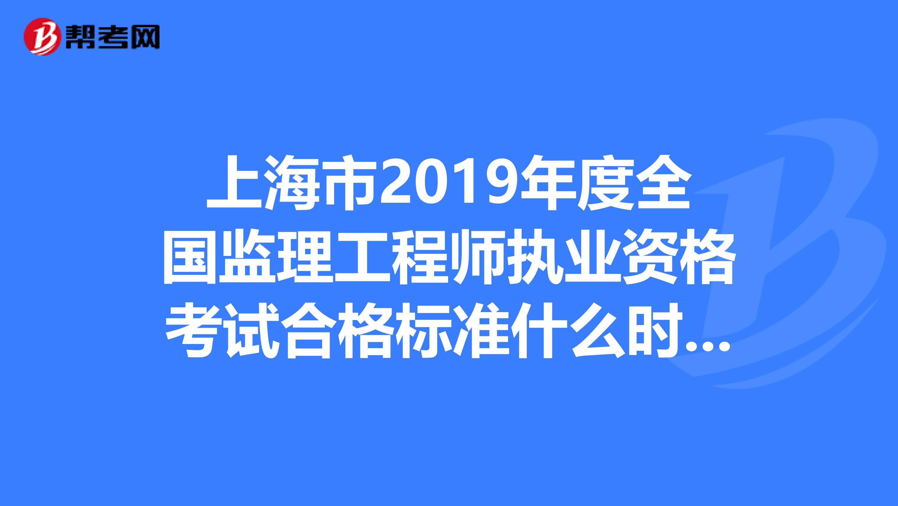 全國監(jiān)理工程師成績合格標(biāo)準(zhǔn)監(jiān)理工程師成績合格標(biāo)準(zhǔn)什么時候公布  第1張