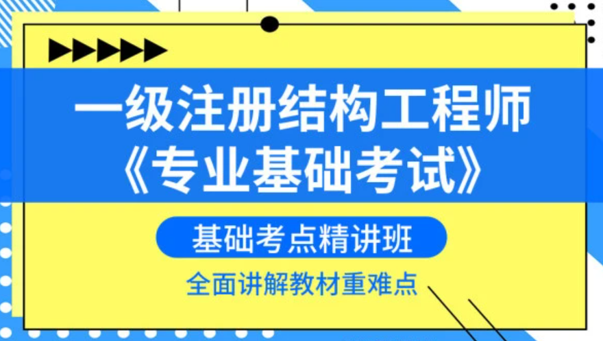 建設部一級注冊結構工程師一級注冊結構工程師規范目錄  第1張