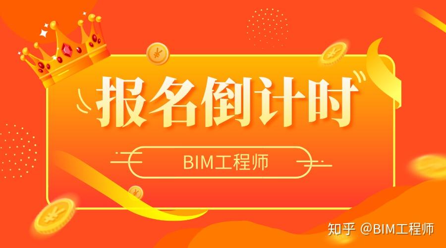 bim工程師報考時間多久,bim工程師報考時間  第1張