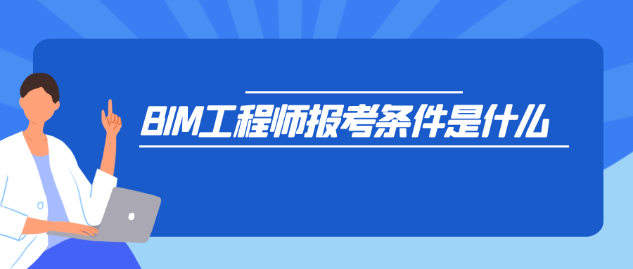 在深圳報考bim工程師條件在深圳報考bim工程師  第1張