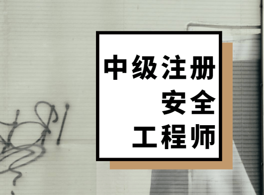 注冊安全工程師前景如何注冊安全工程師專業(yè)怎么樣  第1張