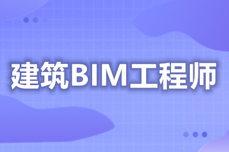 做bim土建工程師做bim土建工程師有前途嗎  第1張