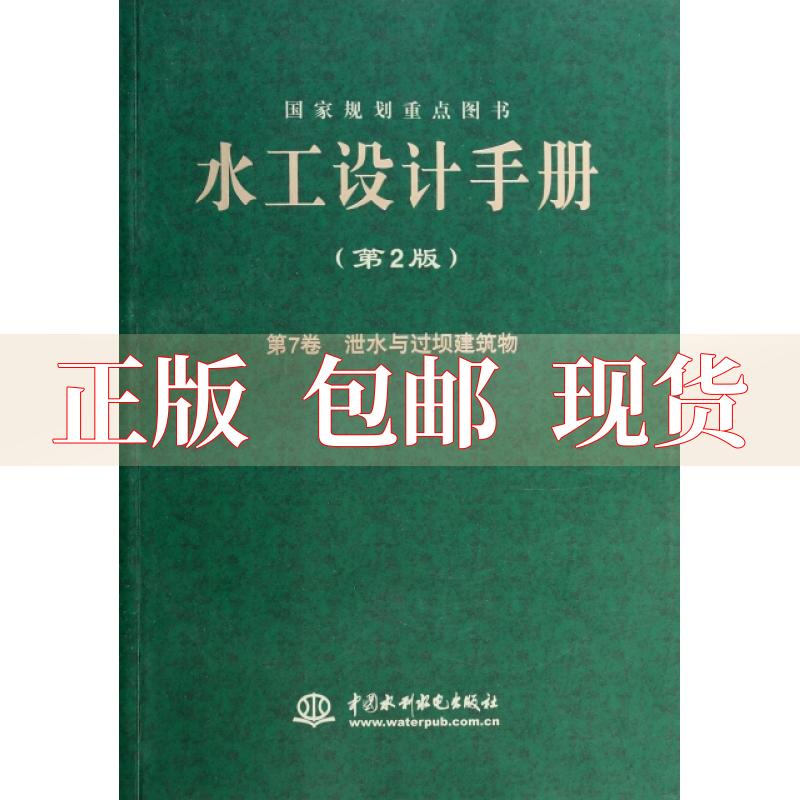 水工設計手冊第九卷水工設計手冊  第1張