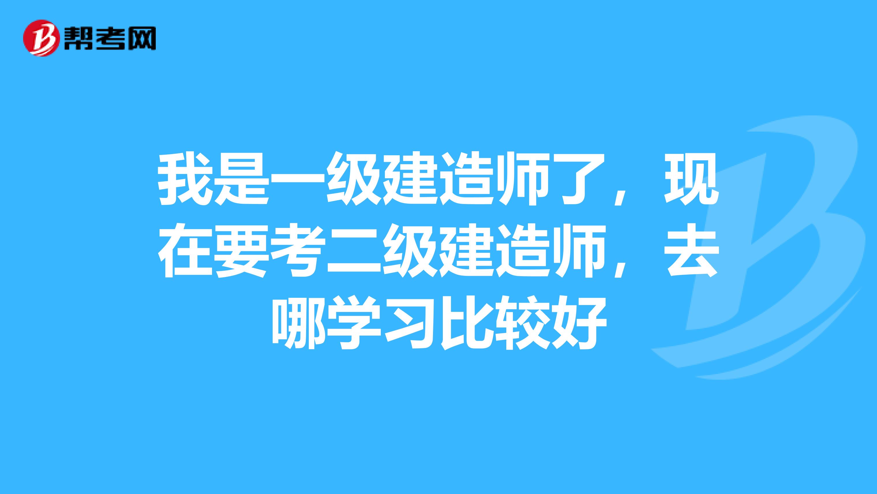 考到了一級建造師證有什么用,考到了一級建造師  第1張