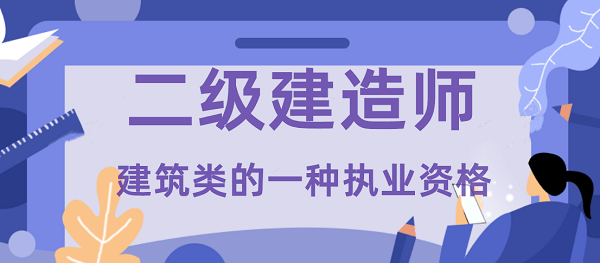 機電工程二級建造師證報考條件機電工程二級建造師報名條件  第1張