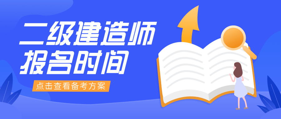 江蘇省二級建造師考試報名江蘇省二級建造師考試報名網址  第1張