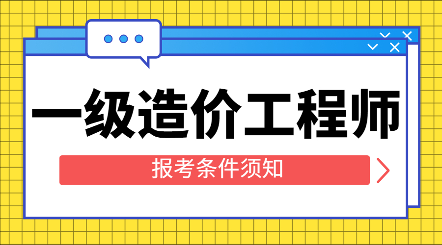 注冊造價(jià)工程師報(bào)考專業(yè)注冊造價(jià)工程師報(bào)考專業(yè)要求  第1張