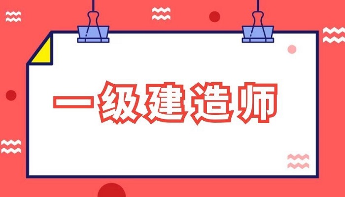 廣東一級建造師考試廣東一級建造師  第1張