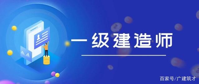 廣東一級建造師考試廣東一級建造師  第2張