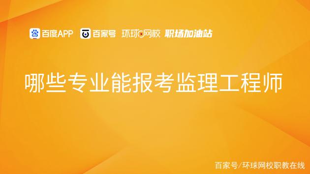 全國監理工程師含金量排名全國監理工程師含金量  第1張