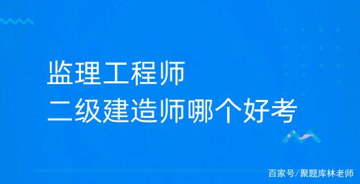 全國監理工程師含金量排名全國監理工程師含金量  第2張