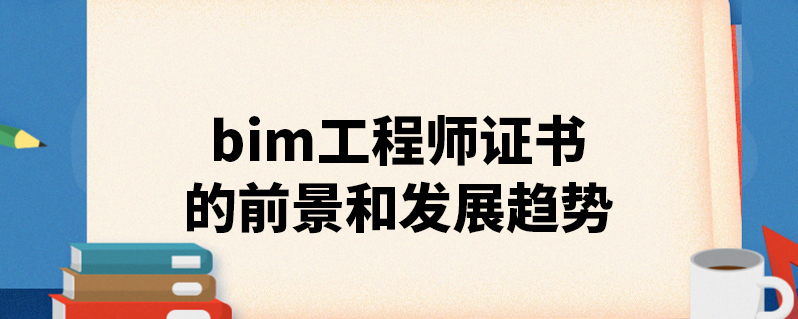 bim工程師自學難不bim工程師可以自學嗎  第2張