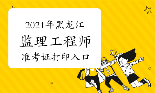 2021湖南監理工程師考試查詢,湖南監理工程師準考證打印地點  第1張