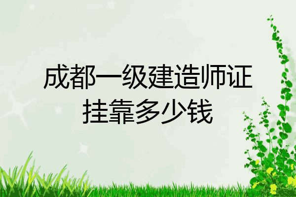 關于重慶一級建造師掛靠的信息  第2張