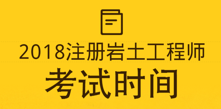 巖土工程師需要考試嗎巖土工程師需要考試嗎現在  第1張