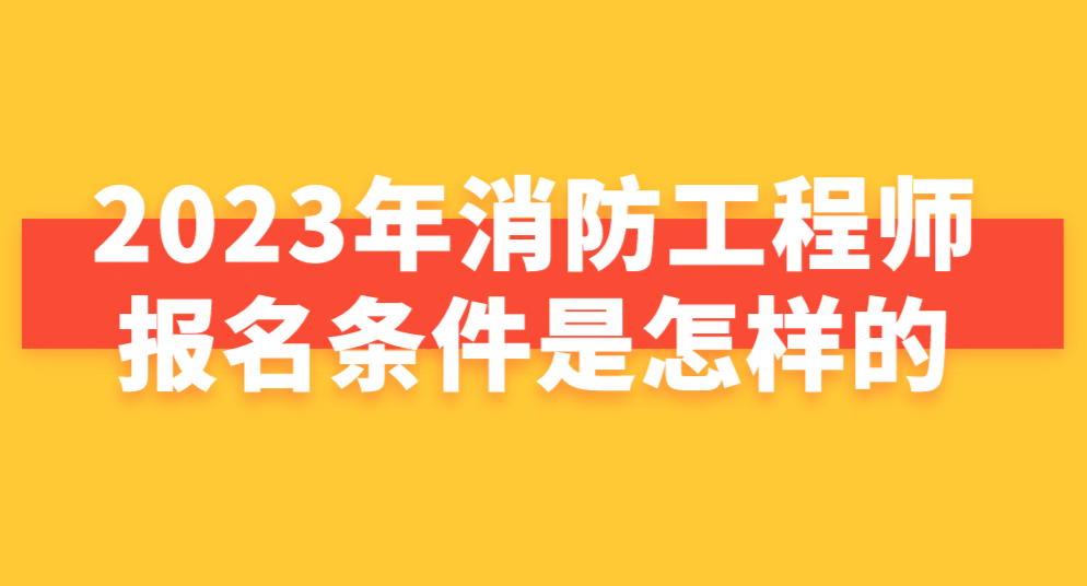 消防工程師報考條件學歷專業要求消防工程師報考條件有哪些  第2張