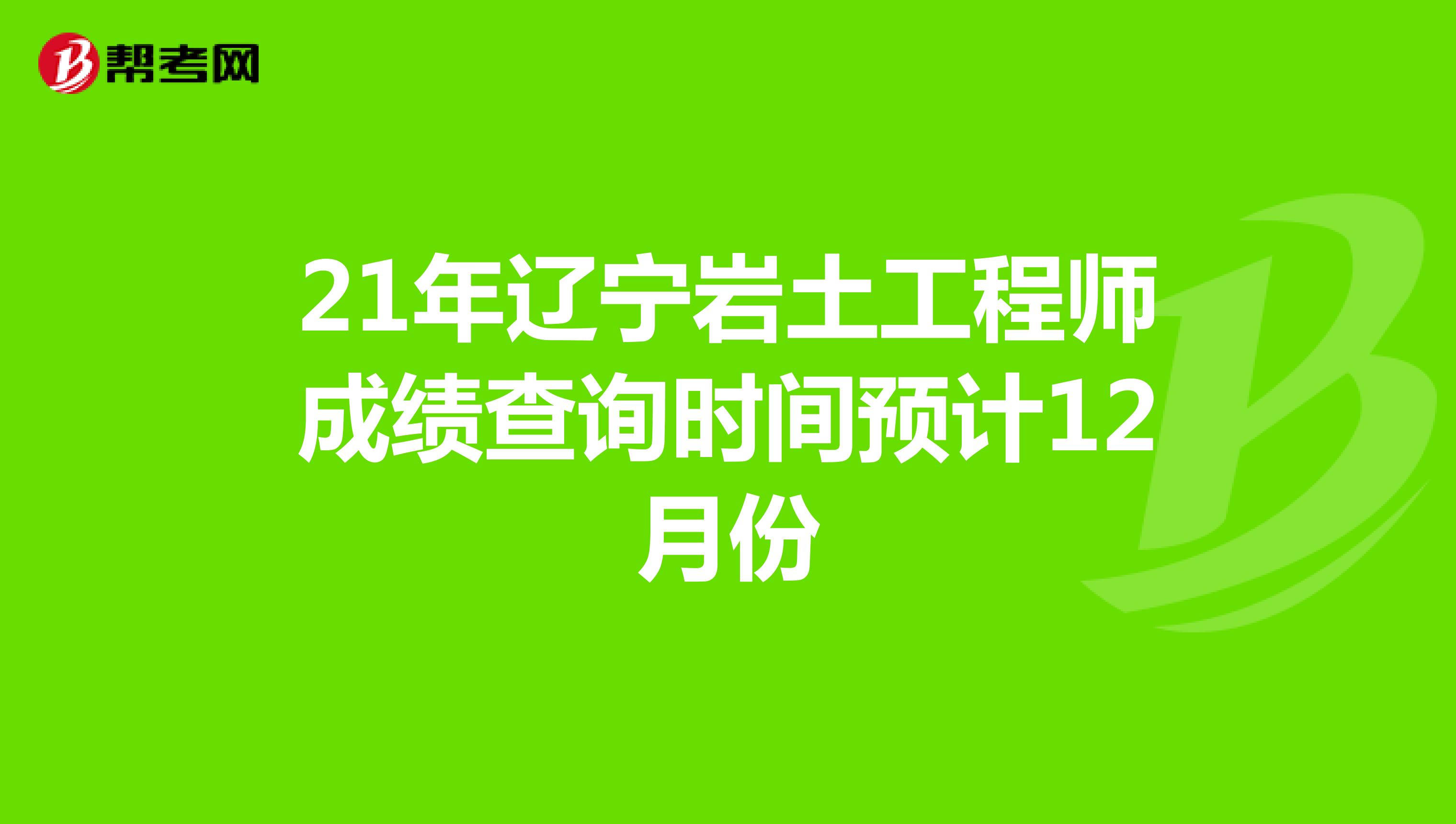 遼寧單位注冊巖土工程師,2020注冊巖土工程師報名條件  第2張