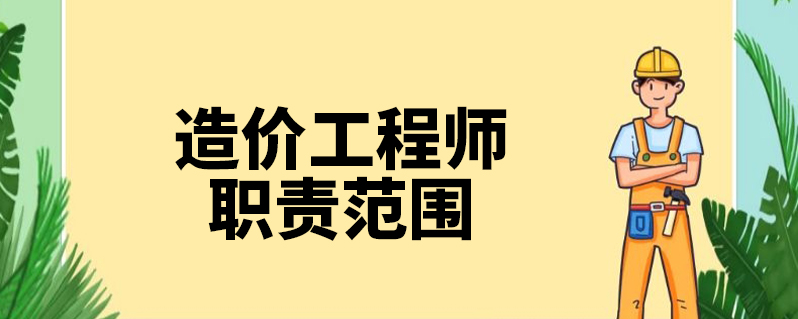 招標造價工程師是干嘛的,招標造價工程師  第2張