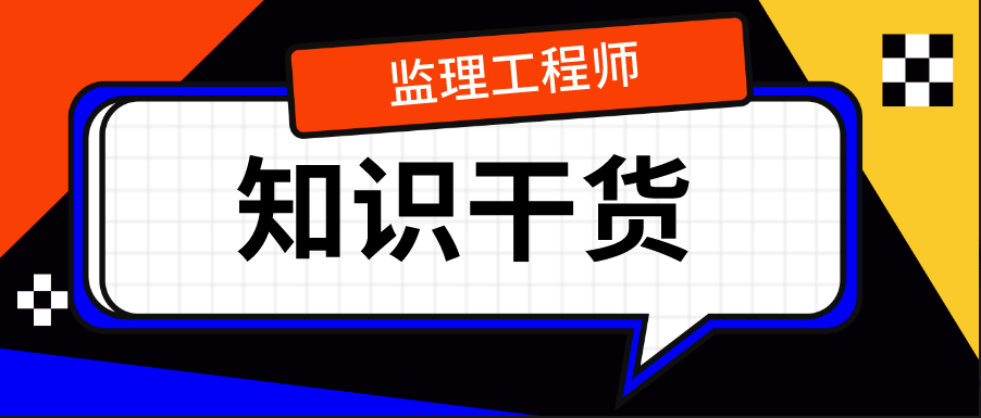 監(jiān)理工程師哪些老師講的好知乎,監(jiān)理工程師哪些老師講的比較好?  第1張