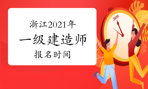 一級建造師報名時間考試一級建造師報名時間考試時間  第1張