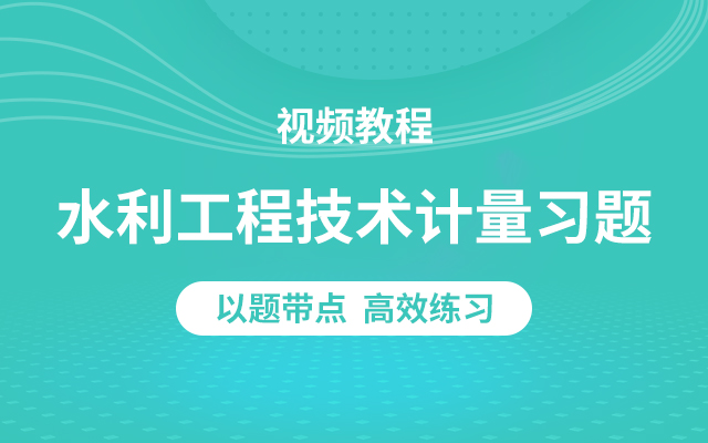 造價工程師精講視頻造價工程師精講視頻講解  第1張